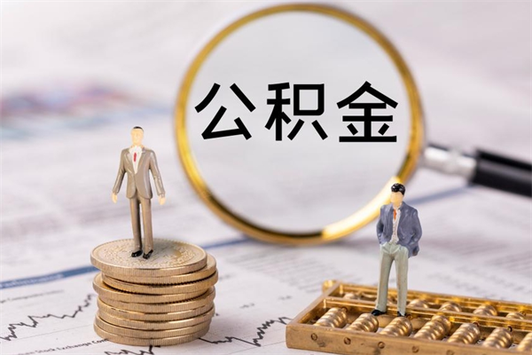 潍坊封存公积金取（封存 公积金 提取）