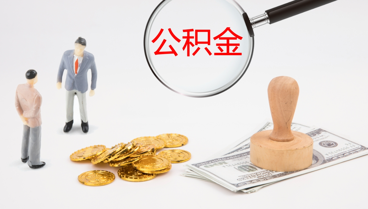 潍坊封存公积金提出条件（封存公积金提取流程2021）