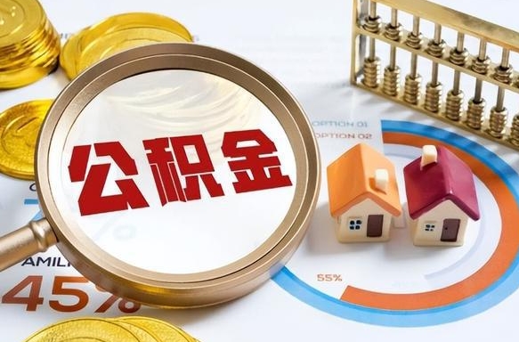 潍坊封存的住房公积金可以取吗（封存的住房公积金能取吗）