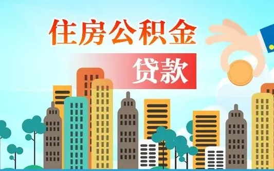 潍坊2021年离职后住房公积金怎么全部取出来（离职后公积金怎么取出来?）