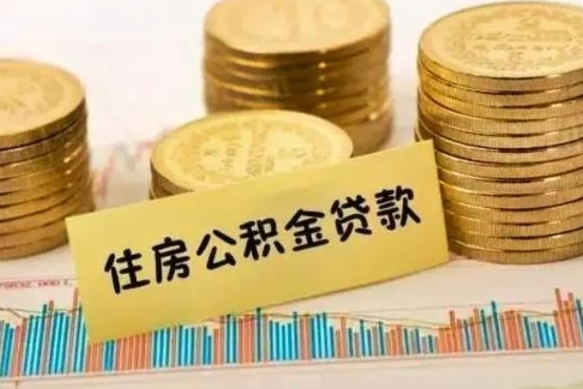 潍坊离职公积金有必要取出来吗（离职公积金必须全部提取吗）