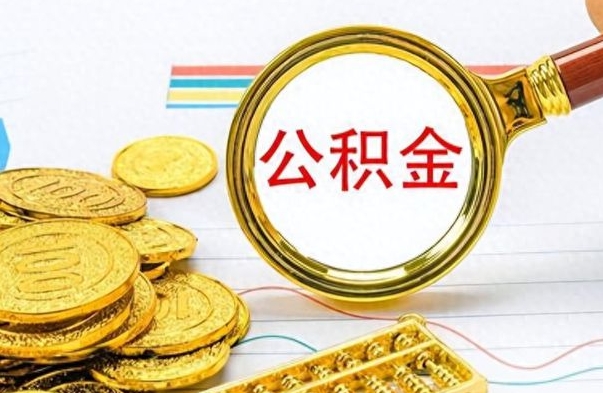 潍坊离职公积金全取（离职后公积金全额提取）