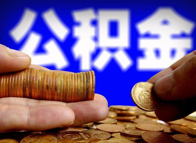 潍坊离职公积金取可以吗（离职能取公积金么）